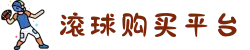 滚球平台(中国)官方网站 - 滚球购买平台